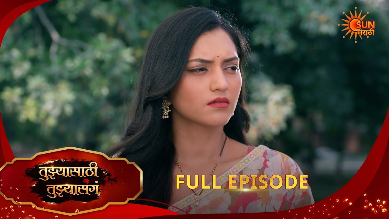 Tujhyasathi Tujhyasang | तुझ्यासाठी तुझ्यासांग | Full Epi 215|20 Feb 2026 Marathi Serial|Sun Marathi