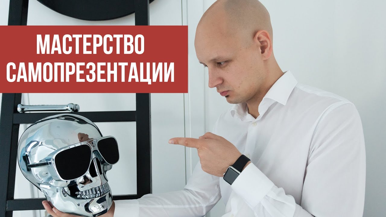 Как Презентовать Себя за 30 Секунд? Секреты Убедительной Самопрезентации