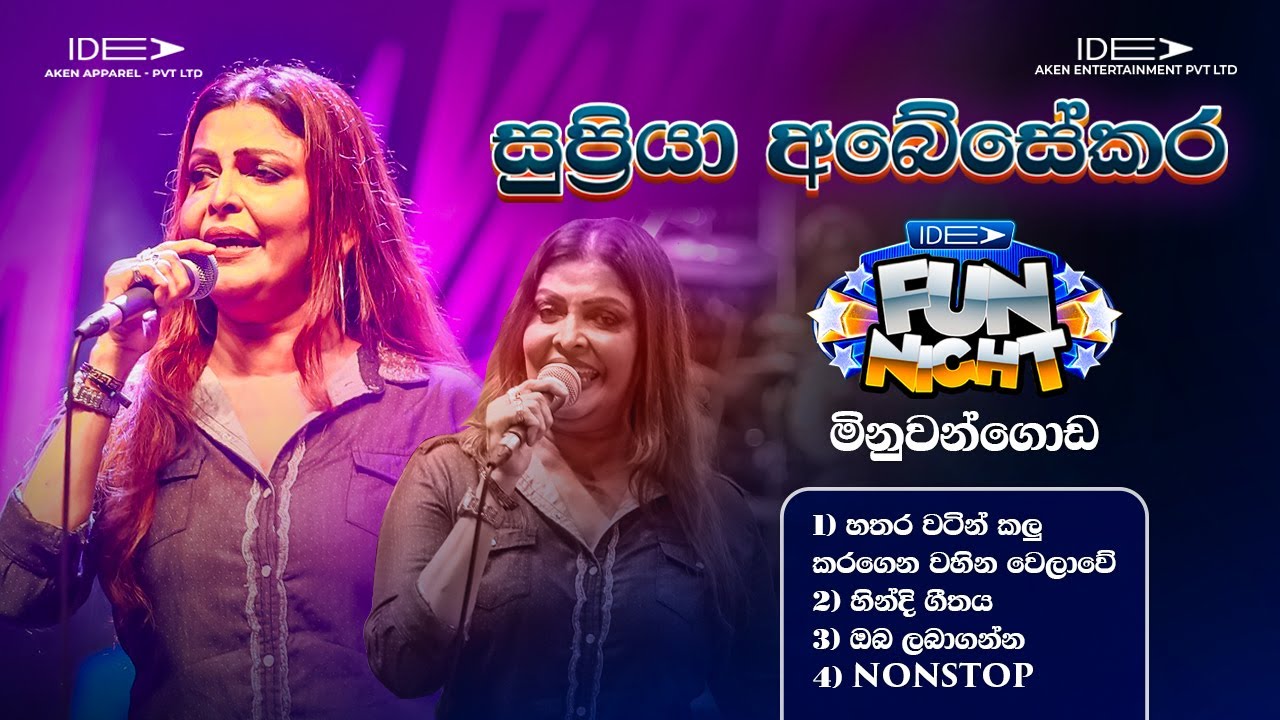 𝐒𝐮𝐩𝐫𝐢𝐲𝐚 𝐚𝐛𝐞𝐲𝐬𝐞𝐤𝐚𝐫𝐚 (සුප්‍රියා අබේසේකර) |𝐅𝐮𝐥𝐥 𝐒𝐞𝐬𝐬𝐢𝐨𝐧|𝐈𝐝𝐞𝐚 𝐅𝐮𝐧 𝐍𝐢𝐠𝐡𝐭  𝐌𝐢𝐧𝐮𝐰𝐚𝐧𝐠𝐨𝐝𝐚 𝐖𝐢𝐭𝐡 𝐅𝐥𝐚𝐬𝐡𝐛𝐚𝐜𝐤 𝟐𝟎𝟐𝟑