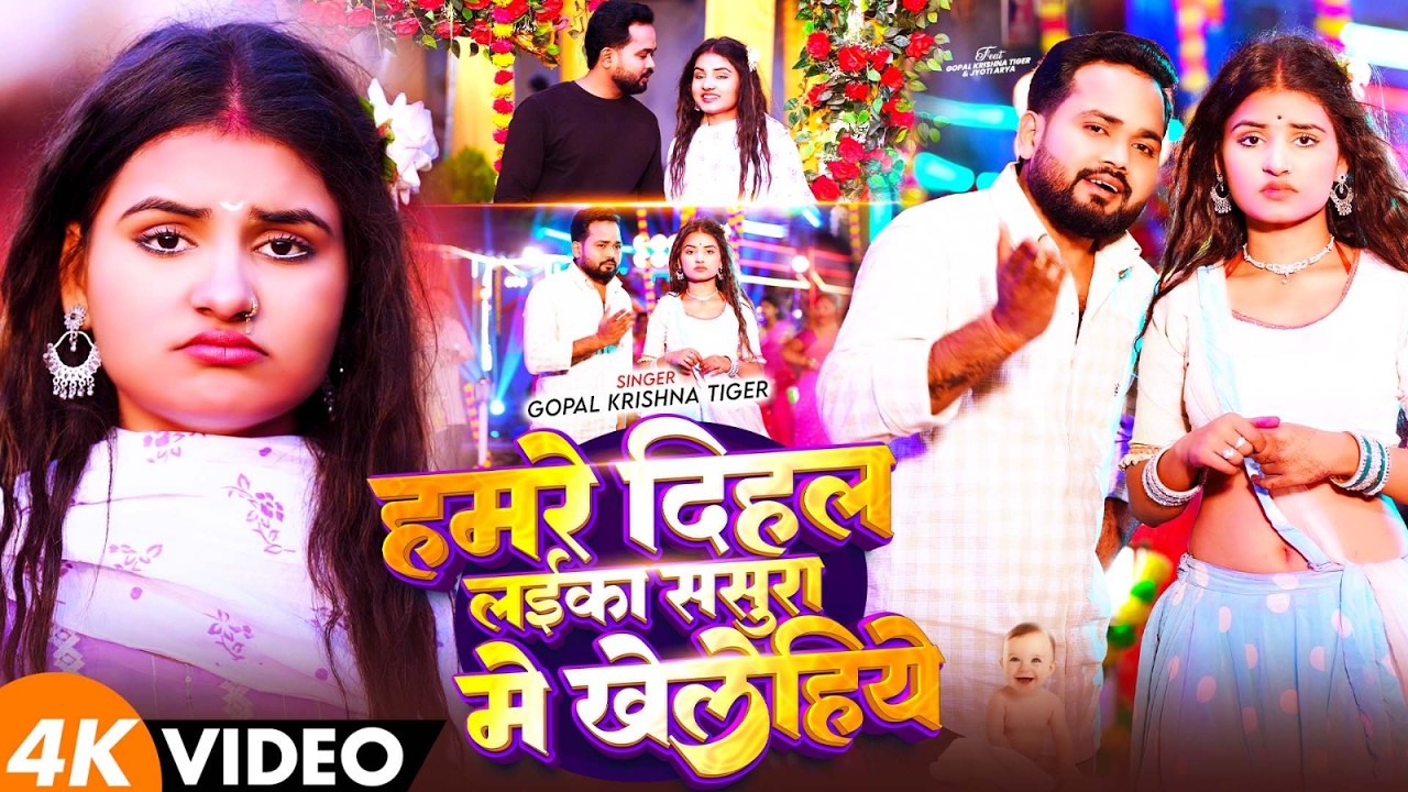 #Video - हमरे दिहल लईका ससुरा में खेलेहियें | #Gopal Krishna Tiger का लगन स्पेशल सांग | Maghi Song