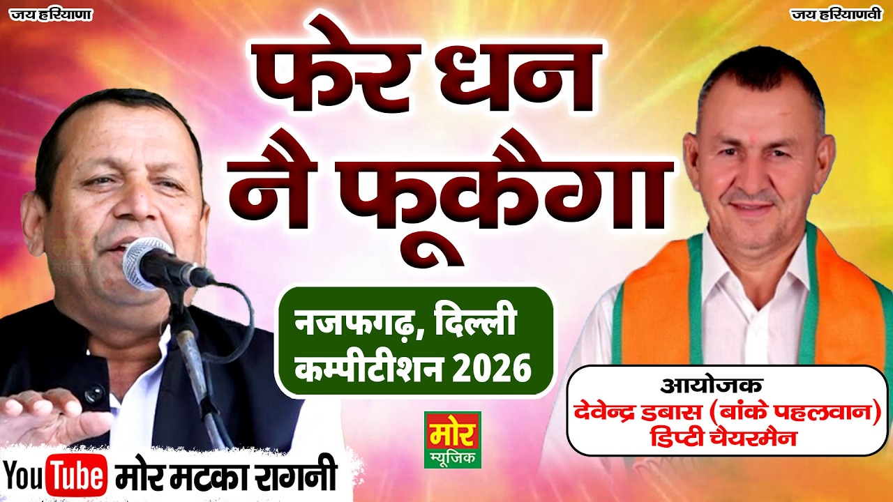 फेर धन नै फुकैगा || रमेश कलावड़िया || नजफगढ़ कम्पीटिशन 2026 || Mor Matka Ragni