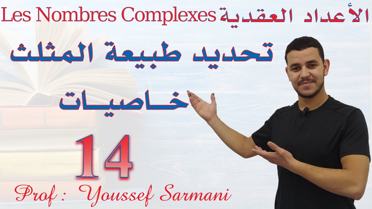 Les Nombres Complexes ✅ La Nature de Triangle ✅ تحديد طبيعة المثلث