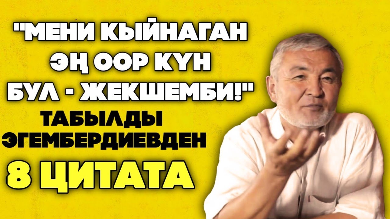 Кыргыздын БИЗНЕСМЕН уулу Табылды Эгембердиевден 8 ЦИТАТА жана АЛ тууралуу 8 ФАКТ | Билип ал