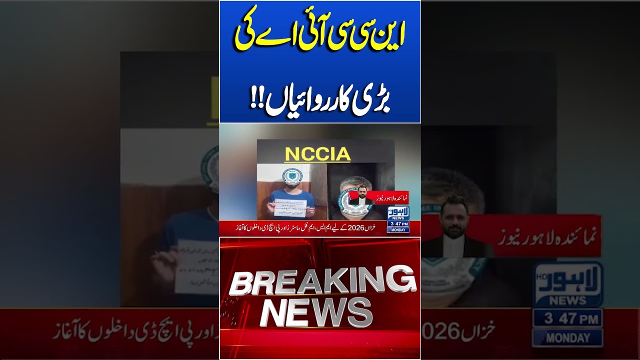 Big Move by NCCIA #lahorenewshd #breakingnews #viralvideo #viral #shortsfeed #shorts