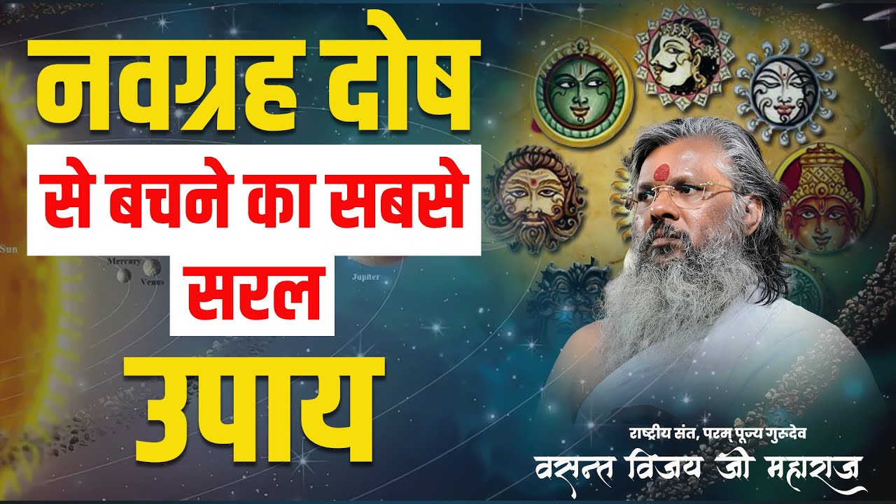 नवग्रह दोष से बचने का सबसे सरल उपाय । Vasant Vijay Ji Maharaj