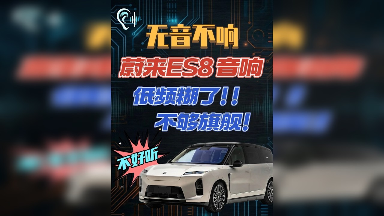 蔚来ES8音响实测：参数没输过，低频太轰头？ 2600W 功率，23 个扬声器，蔚来 ES8 的账面数据堪称“新势力参数怪兽”。 但实测下来，低频却糊成一锅粥，听久了甚至有点“油腻”？