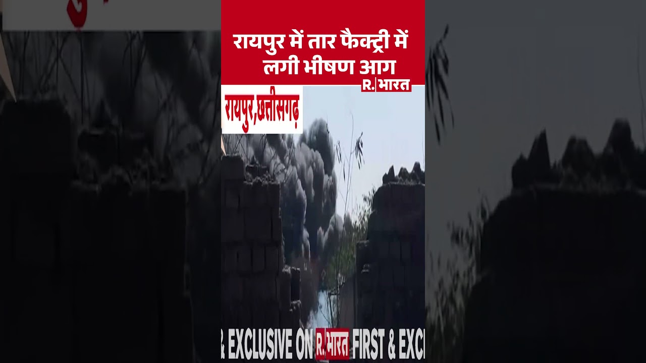 Raipur Factory Fire: रायपुर की फैक्ट्री में भीषण आग, आसमान में छाया धुंआ #shortvideo