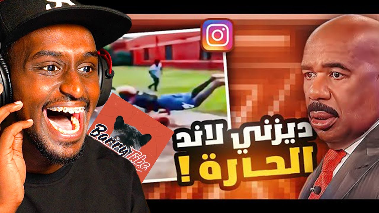 الجولة الانستقرامية : الفلة الحقيقية | ردة فعلي على باري تيوب