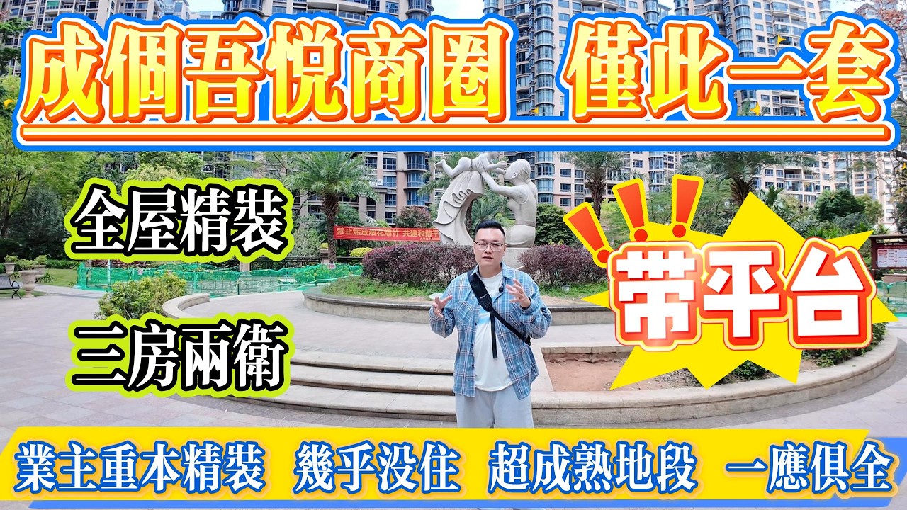先到先得！成个吾悦商圈净系得呢一套，带埋私家平台。业主落重本精装，几乎冇住过。三房兩廁，執包入住。地段超成熟，落樓各樣配套一應俱全，交通四通八達#惠州 #惠州房產 #大亞灣 #港人置業 #二手筍盤