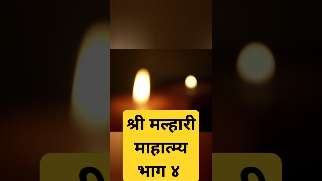 Shree Malhari Mahatmya 