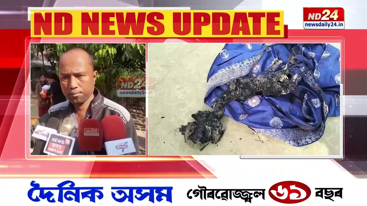 মেৰাপানীত সংঘটিত হৈছে আজব ঘটনা। হঠাৎ জ্বলি উঠে এগৰাকী মহিলাৰ গাৰ কাপোৰ