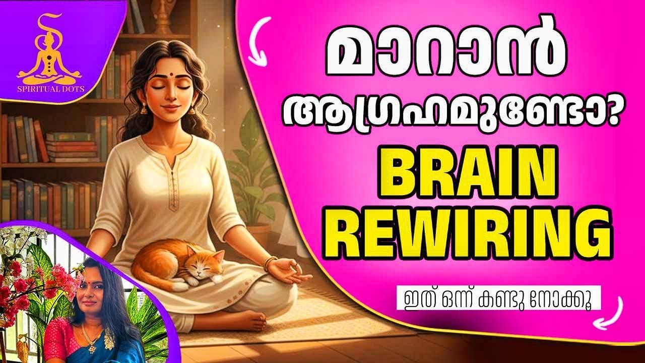 മാറ്റാൻ ആഗ്രഹമുണ്ടോ? എങ്കിൽ ആദ്യം നിങ്ങളുടെ തലച്ചോറിനെ മാറ്റൂ! | Brain Rewiring