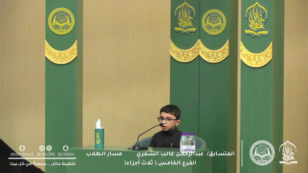 التصفيات النهائية لمسابقة جزاع وحسناء الرضيمان لحفظ القرآن الكريم 2