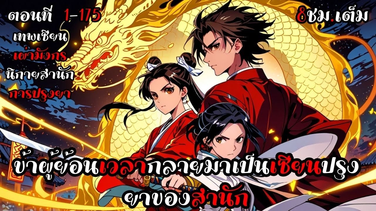 ข้าผู้ย้อนเวลากลายมาเป็นเซียนปรุงยาของสำนัก รวมตอนที่ 1-175 จบ
