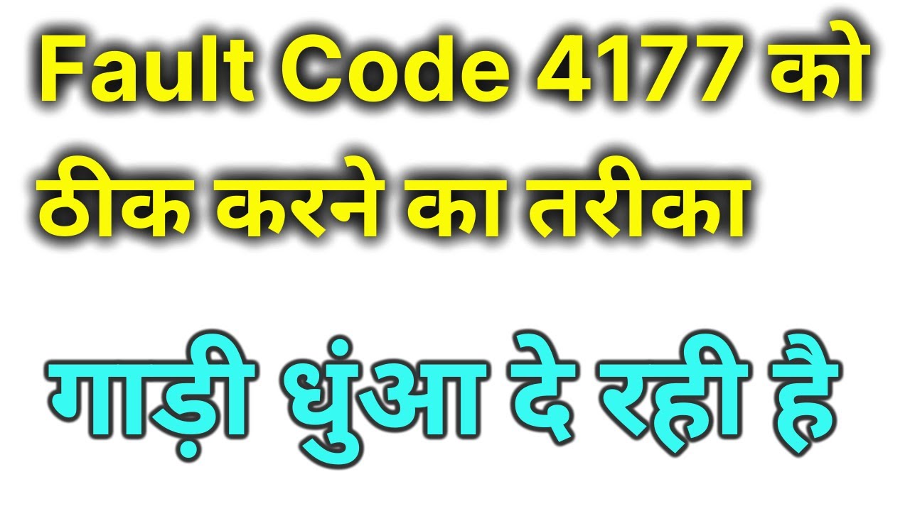 गाड़ी यूरिया नही खा रही है | Fault Code 4177 | गाड़ी दब रही है | गाड़ी धुंआ दे रही है