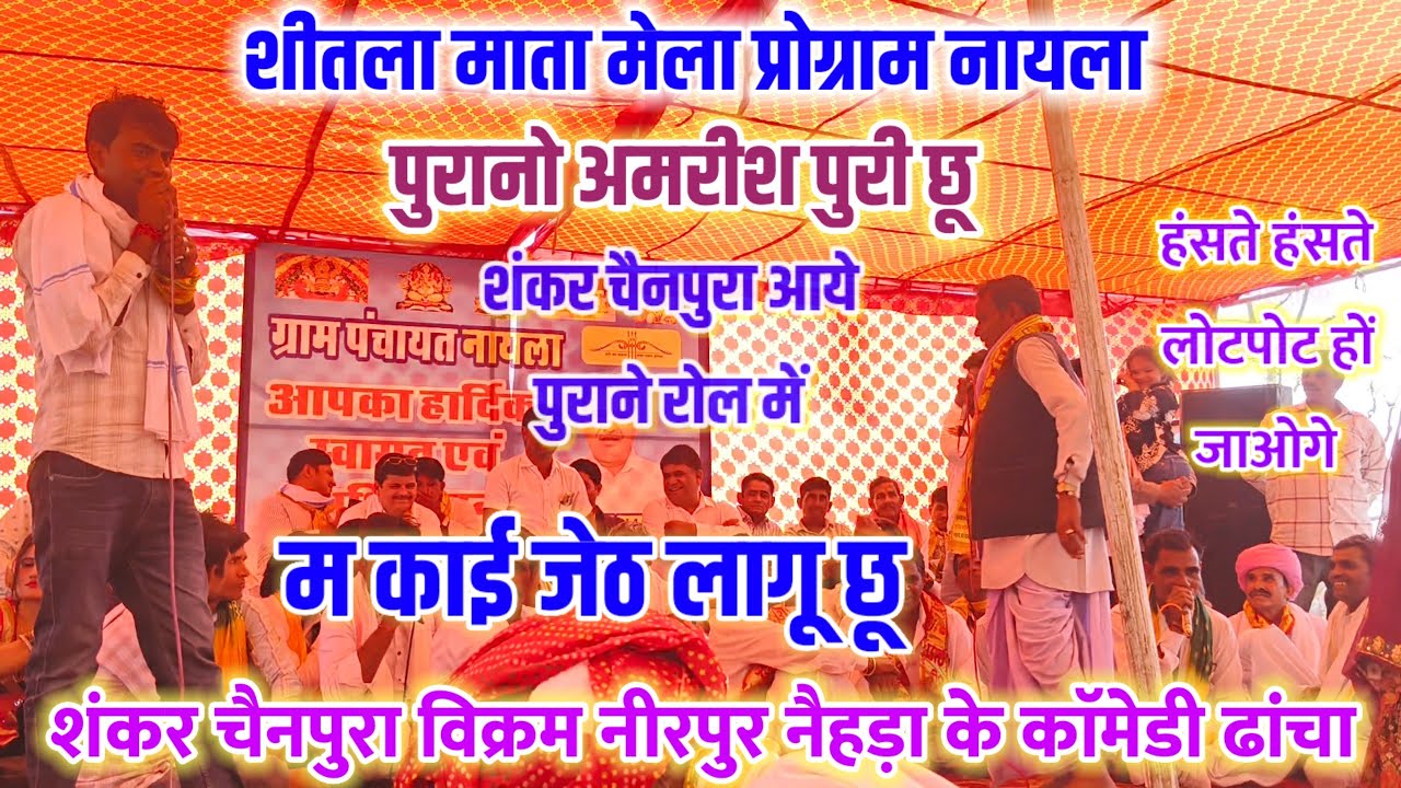 शीतला माता मेला प्रोग्राम नायला 🙏 शंकर चैनपुरा विक्रम नीरपुर के काॅमेडी ढांचा 🤣 म काई जेठ लागू छू 😂
