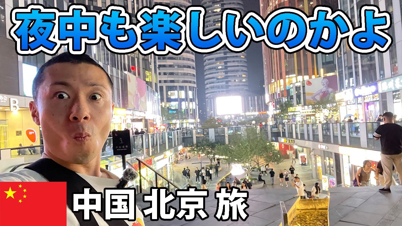 夜の三里屯は絶対外さないスポット。でもちょっぴり失敗した夜【中国・北京 男一人旅 #13】2025年9月