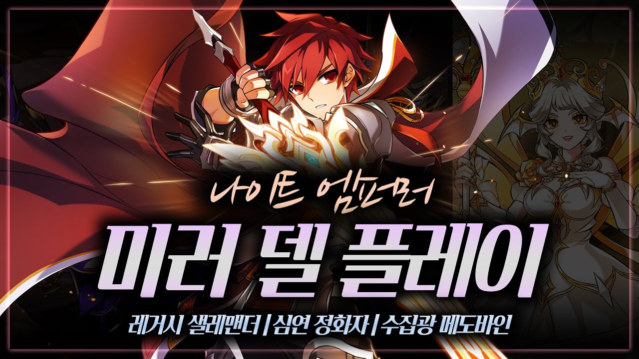 [ElswordKR/엘소드] 나이트엠퍼러 신규 지역 미러 델 플레이 KE Mirror Dell