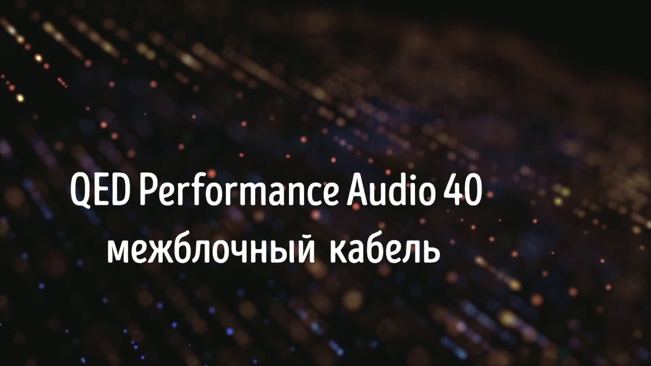 Обзор QED Performance Audio 40,  межблочный кабель.