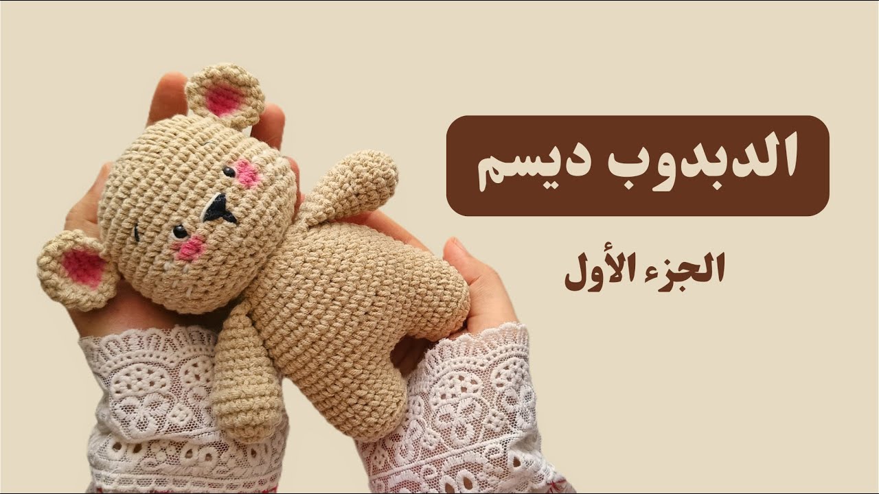 الدبدوب ديسم دمية اميجرومي كروشية الجزء 1 | باترون مجاني Teddy Bear Amigurumi Part 1 | Free pattern