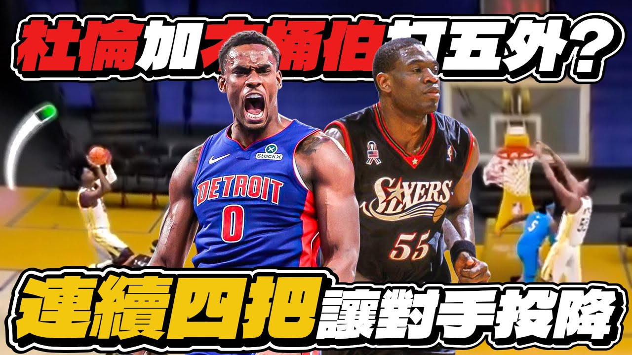 NBA巔峰對決｜獨創陣容！Mutombo加上Duren的組合居然能打五外？！無解拋投戰術無法破解？連續四把把人打到投降！！