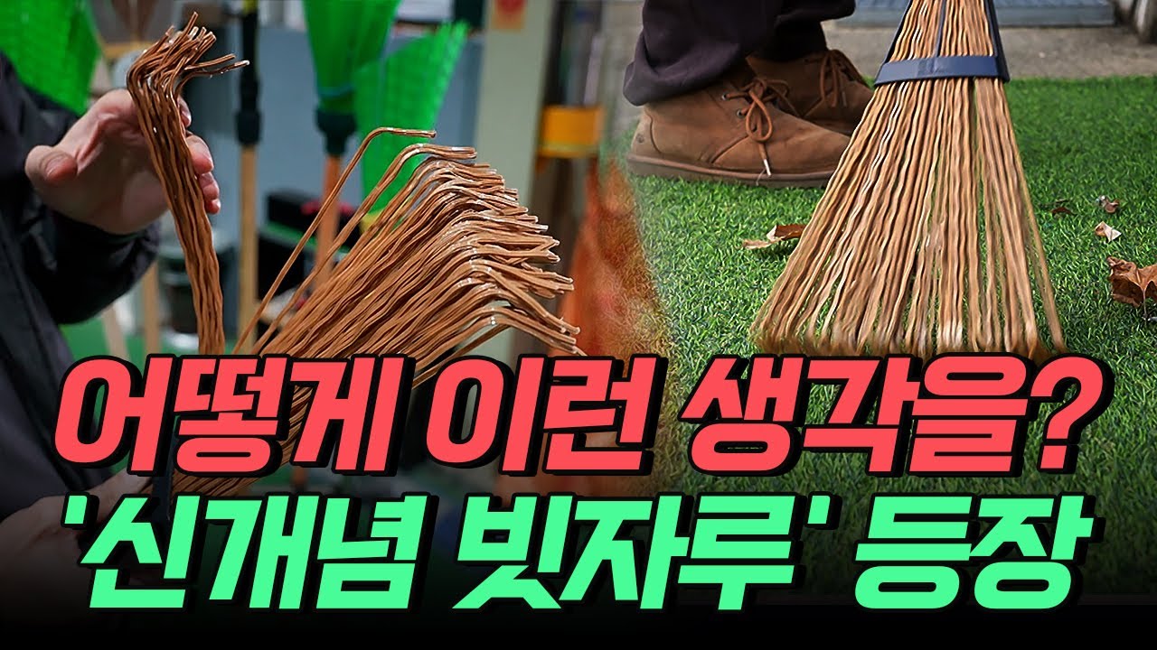 [핫클립] 어떻게 이런 생각을?! '신개념 빗자루' 등장 / YTN 사이언스
