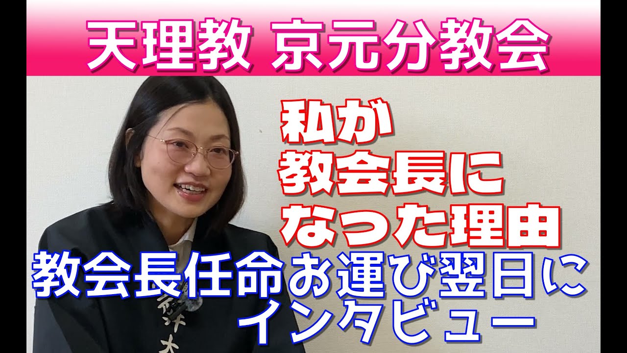 【天理教 京元分教会】教会長任命お運びを無事に終え、翌日の新会長インタビュー