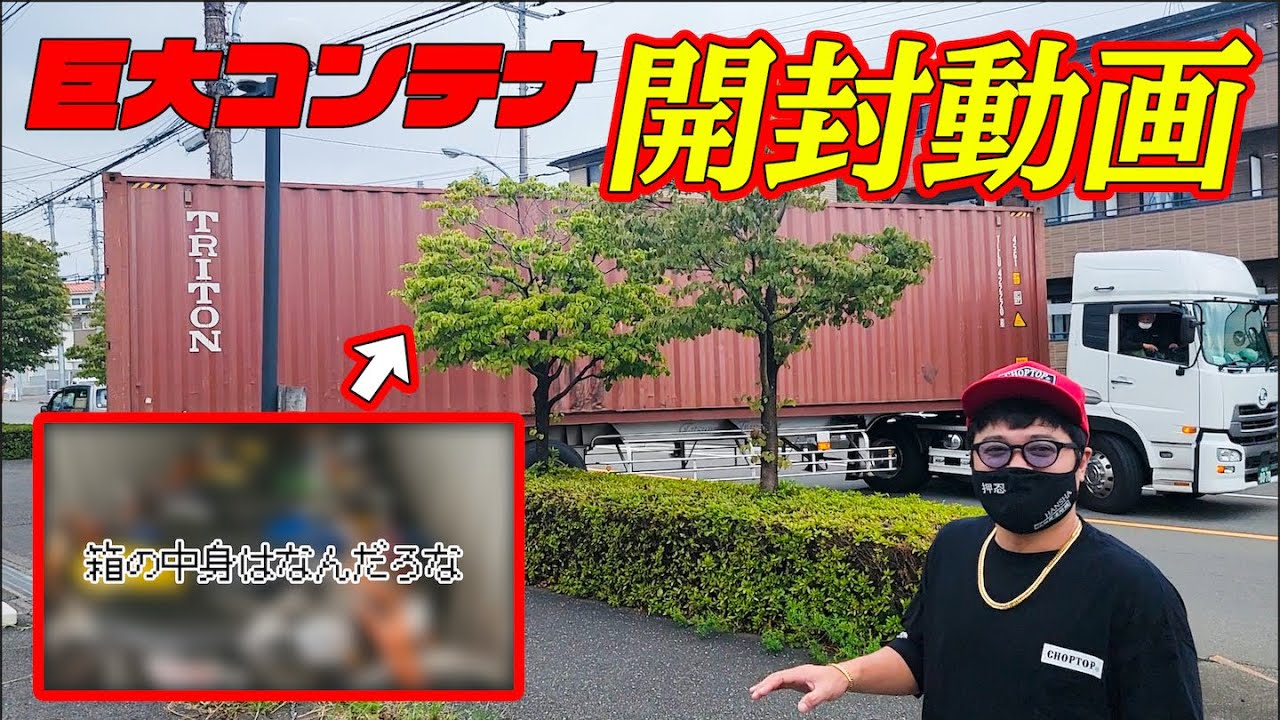 『USAより直輸入』アメリカより届いた巨大コンテナに大興奮！