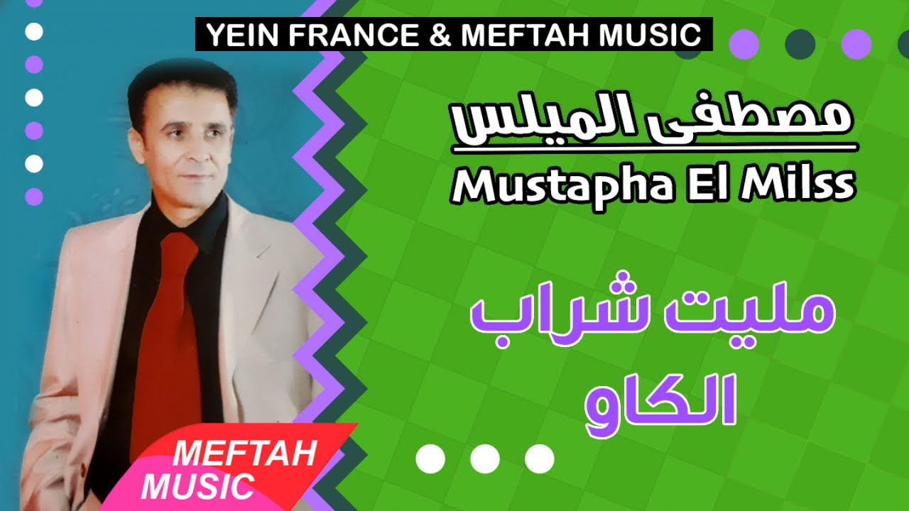 Mustapha El Milss - Mlit Chrab Lkaw | 2021 | مصطفى الميلس - مليت شراب الكاو