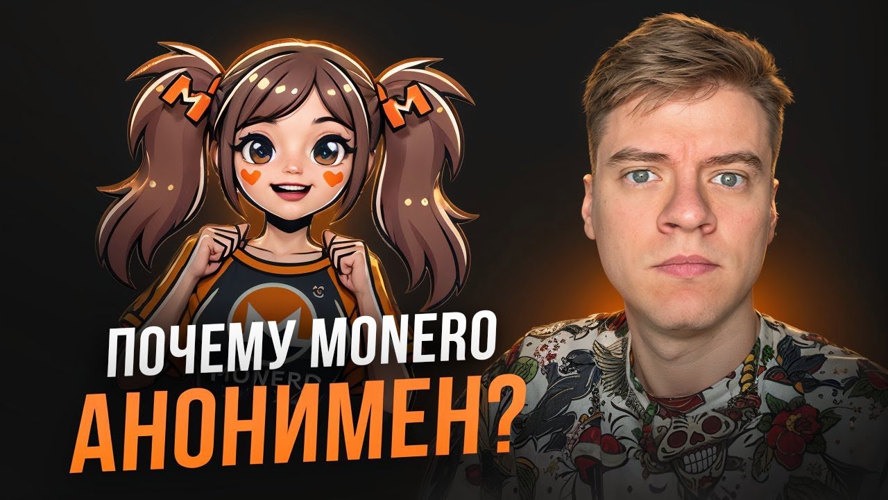 Как правильно использовать Monero. Часть 1. Про кольцевые подписи и скрытые адреса.