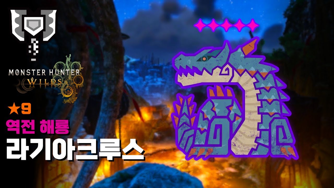 차지액스ㅣ★9 (9성) 역전 해룡 라기아크루스 수렵ㅣ유탄병ㅣ몬스터헌터 와일즈 [MH:Wilds]