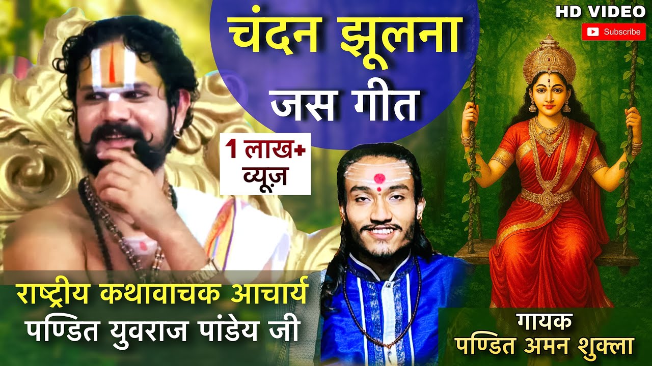 चंदन झूलना।जस गीत।पण्डित अमन शुक्ला।आचार्य पण्डित युवराज पांडेय जी के कथा स्थल में #pachra #jasgeet