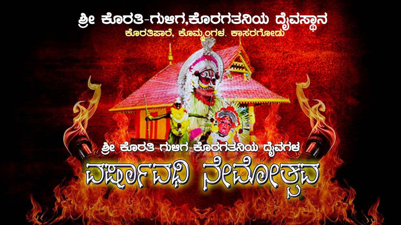 ಶ್ರೀ ಕೊರತಿ- ಗುಳಿಗ , ಕೊರಗತನಿಯ ದೈವಸ್ಥಾನ ಕೊರತಿಪಾರೆ , ಕೊಮ್ಮಂಗಳ . ಕಾಸರಗೋಡು. ವರ್ಷಾವಧಿ ನೇಮೋತ್ಸವ