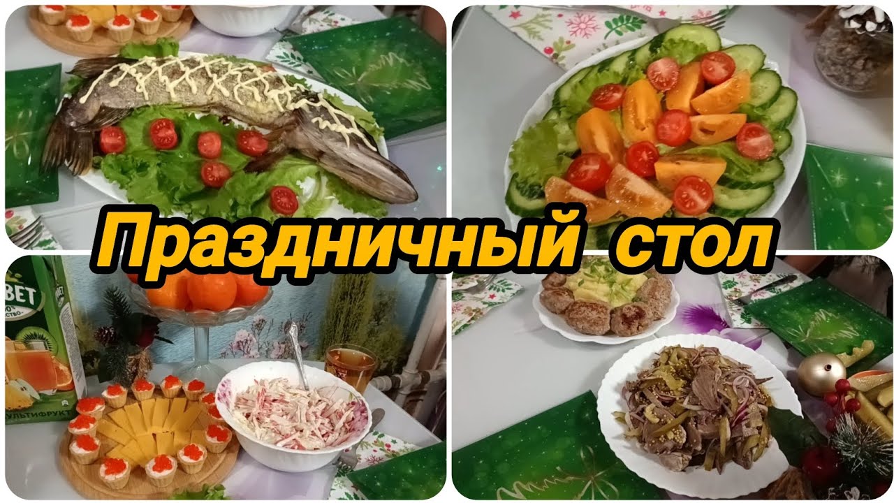 ПРАЗДНИЧНЫЙ СТОЛ 🥗🧀🍤 НА ДЕНЬ РОЖДЕНИЯ АНДРЕЯ 😄🥳🎉