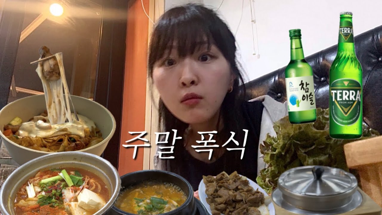 [먹방vlog] 주말엔 답 없다🤣 먹고 마시는 부부의 폭주 일상🍔🍺 (24시 김치찌개·햄버거·닭떡볶이·치즈김치볶음밥)