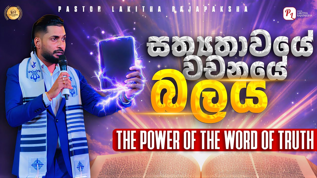 සත්‍යතාවයේ වචනයේ බලය / The power of the word of truth. Pastor lakitha rajapaksha 