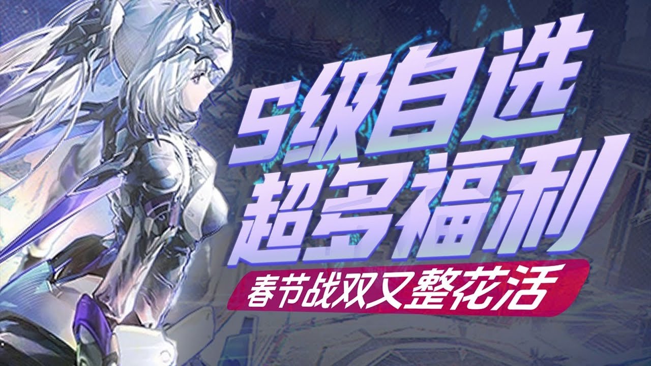 【戰雙帕彌什】新春入回坑全攻略：從零開始組建主力隊伍丨新春福利 自選推薦 隊伍搭配 養成規劃