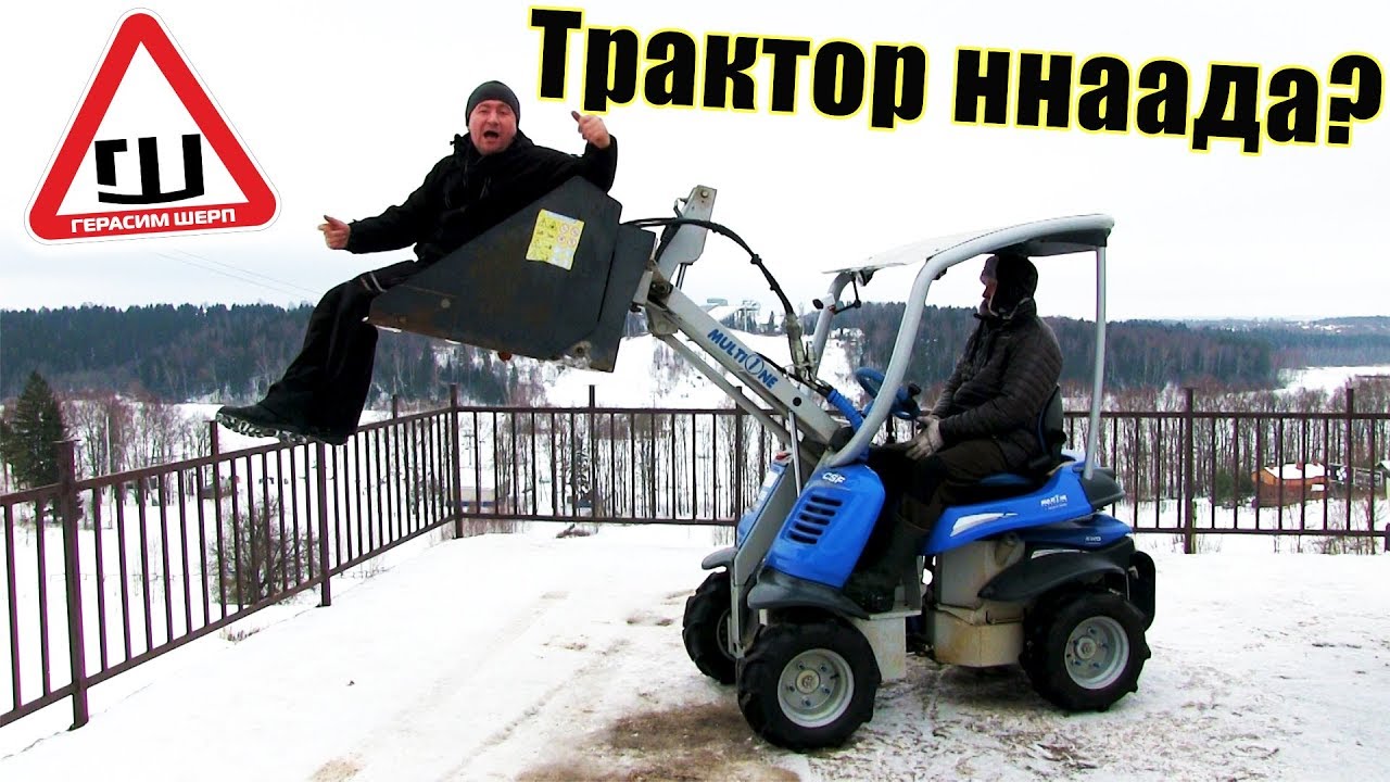 У тебя какой трактор погрузчик?  MULTIONE? А какой тогда???