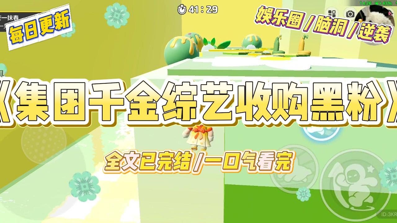 《集团千金综艺收购黑粉》直播综艺里，我被全网黑的三线女星故意泼了满脸红酒。镜头正对，热搜预定：#许宁滚出娱乐圈#。#一口气看完 #小说 #爱情 #绿茶 #爽文 #豪门 #甜宠 #打脸 #娱乐圈