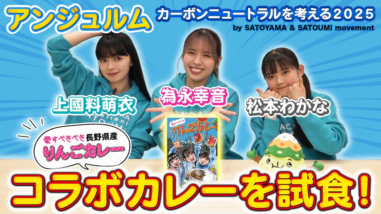 アンジュルム上國料萌衣・為永幸音・松本わかな《SATOYAMA & SATOUMI コラボカレー》を試食！