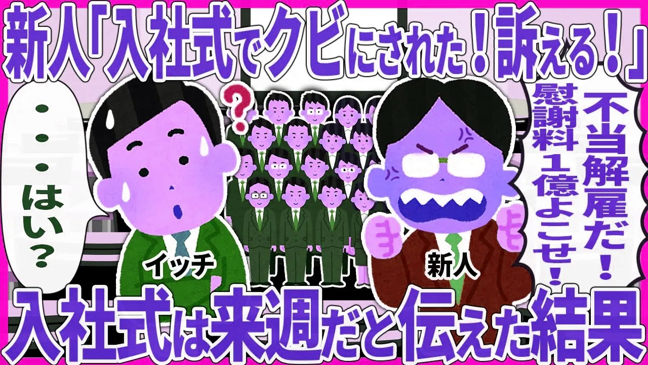 新人「入社式でクビにされた！訴える！」 → 入社式は来週だと伝えた結果【2ch仕事スレ】
