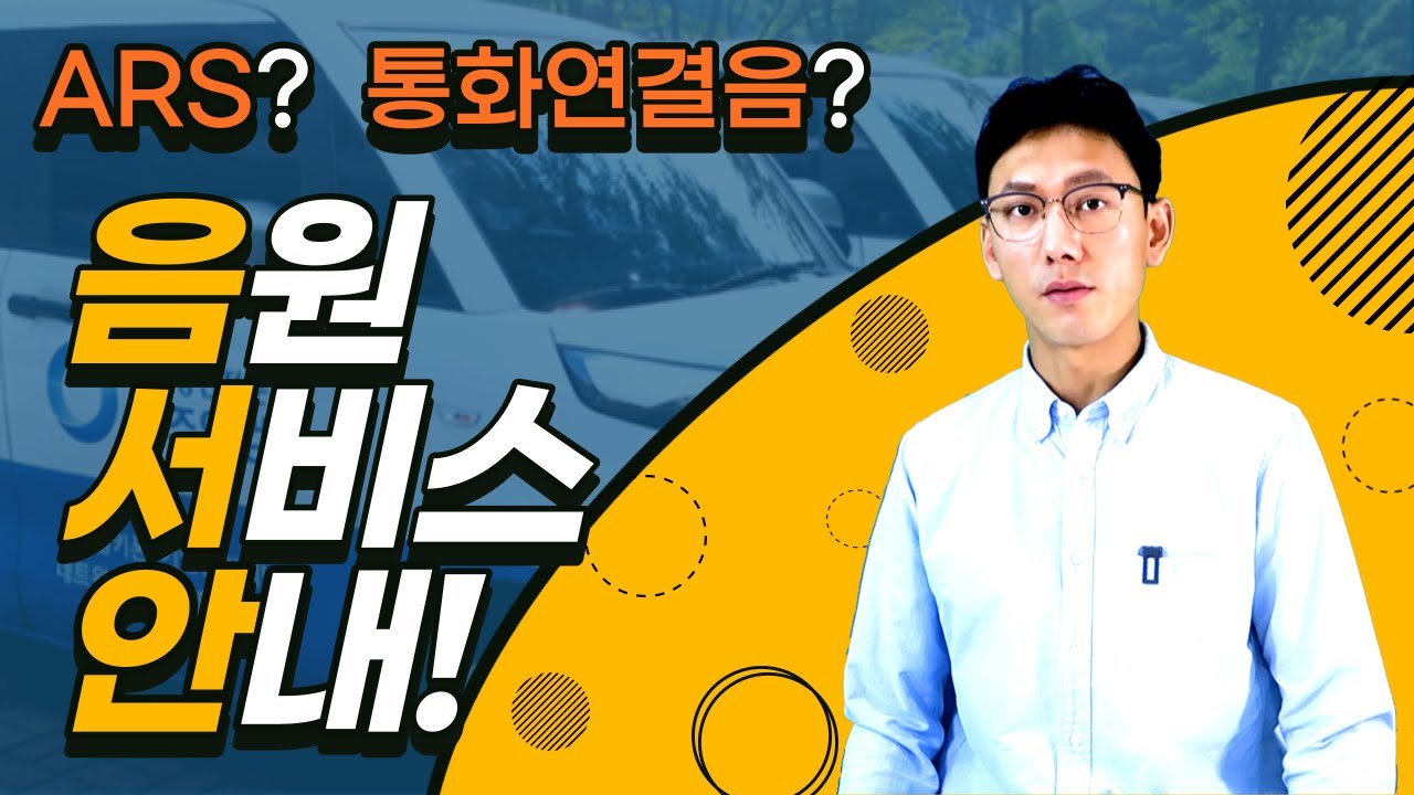 사무실키폰 ARS(자동응답기능), 통화연결음 안내