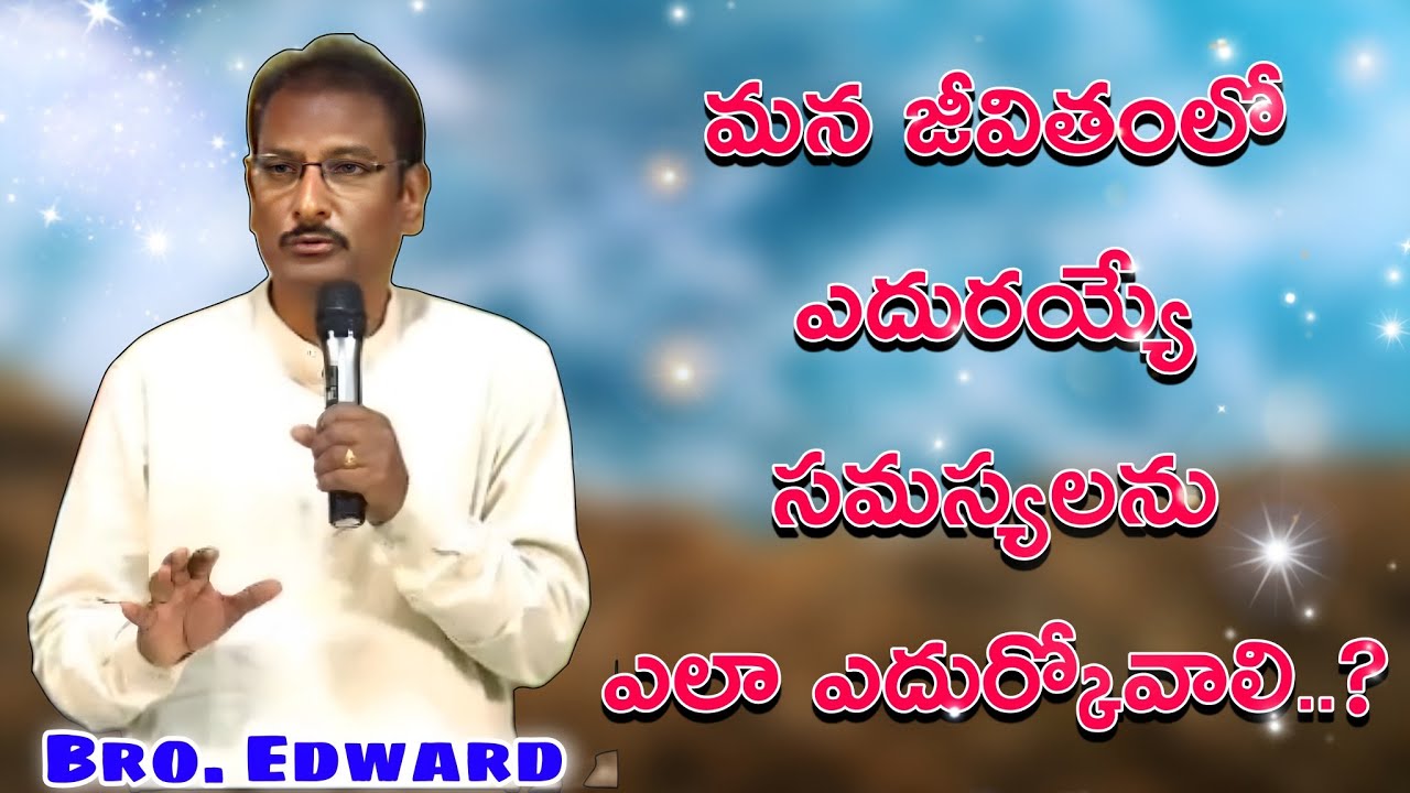 జీవితంలో సమస్యలను ఎలా ఎదుర్కోవాలి EDWARD WILLIAM KUNTUM MESSAGE 