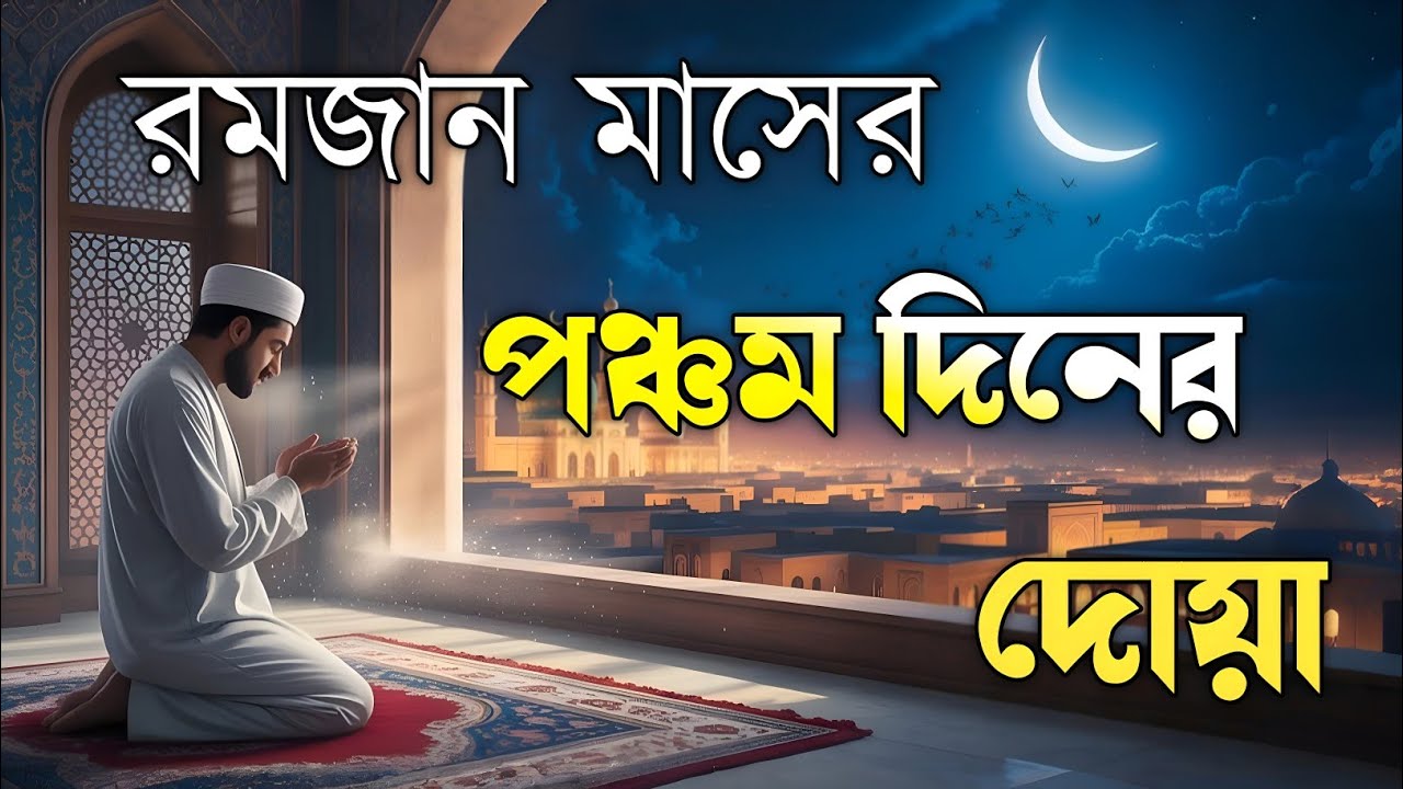 রমজানের পঞ্চম দিনের বরকতময় আমল ও দোয়া | 5th Day of Ramadan Special Dua By Alaa Aqel