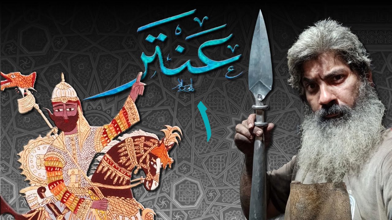 The Spear of Antar- part 1 رمح عنتر - الجزء الأول