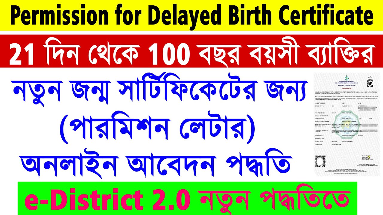 WB Permission for Delayed Registration of Birth Certificate Online Apply e-Distrct Portal 2.0 ||