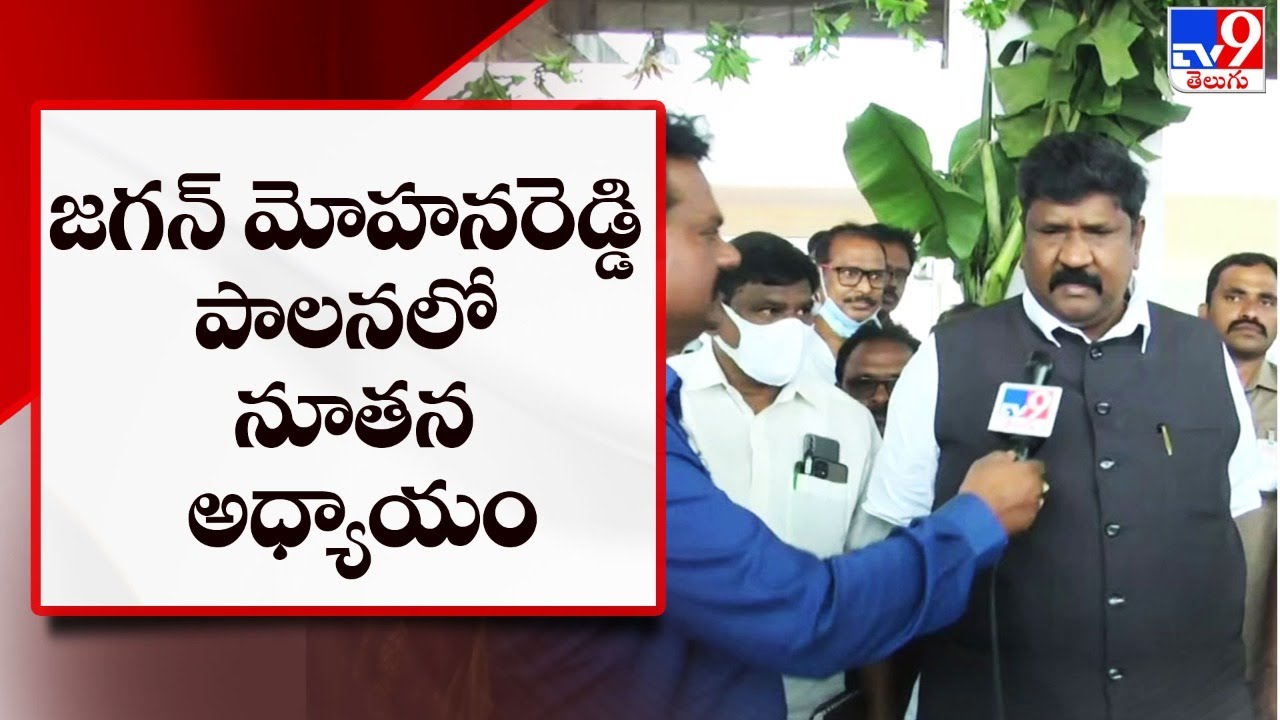 జగన్ మోహనరెడ్డి పాలనలో నూతన అధ్యాయం :  AP legislative council Chairman Moshen Raju -TV9