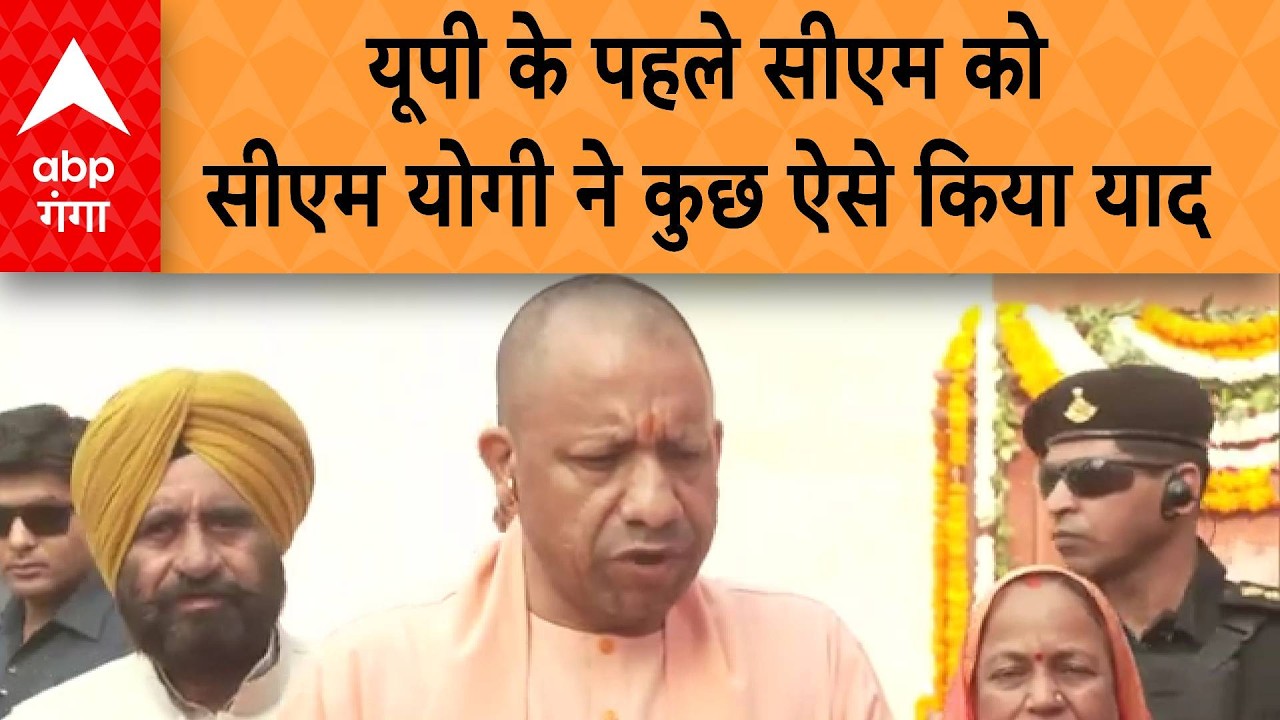 UP News: यूपी के पहले सीएम गोविंद बल्लभ पंत की पुण्यतिथि पर सीएम योगी ने दी श्रद्धांजिल,ऐसे किया याद