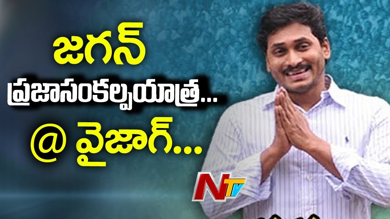 YS Jagan Praja Sankalpa Yatra Enters into Vizag | YS Jagan Padayatra 237th Day | NTV
