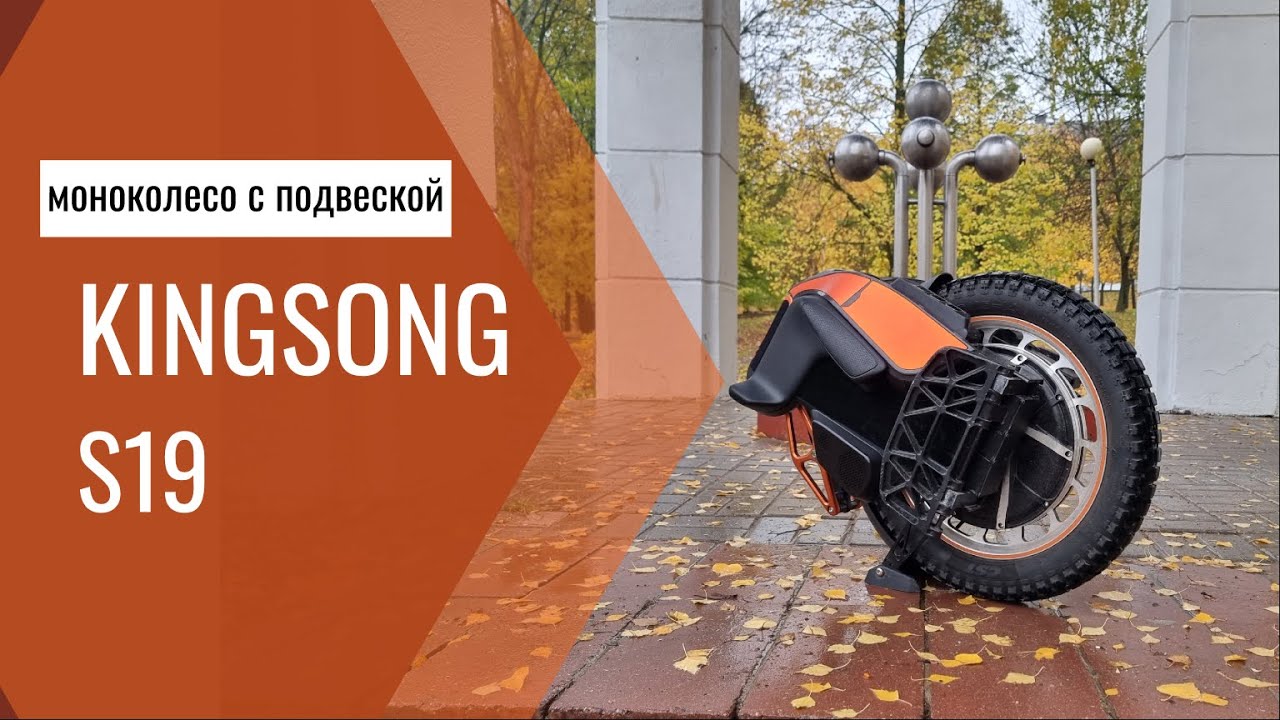 Обзор KingSong S19